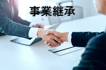 事業継承へ