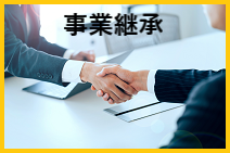 事業継承へ