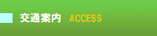 交通案内へ