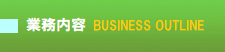 業務内容へ