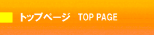 トップページへ