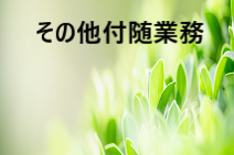 その他付随業務へ