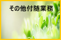 その他付随業務へ
