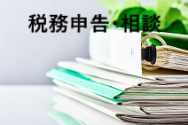 税務申告・相談へ